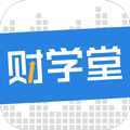 财学堂app下载_财学堂手机版下载 v4.2.1.25060401免费版