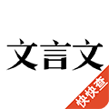 文言文app下载_文言文手机版下载 v2.9.6最新版