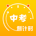 中考倒计时软件下载_中考倒计时app下载 v5.38最新版
