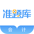 会计考试准题库软件下载_会计考试准题库app下载 v5.40最新版