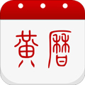 黄历手机版下载_黄历app下载 v1.9.6最新版