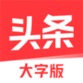 今日头条大字模式下载_今日头条大字版下载 v9.9.7红包版