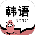 韩语单词免费下载_韩语单词app下载 v1.5.9安卓版