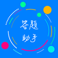 挑战答题助手四人赛下载_挑战答题助手app最新版本下载 v2.15.1官方版