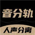 音分轨人声分离软件下载_音分轨app下载 v1.5.23安卓版