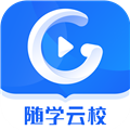 随学云校官方版下载_随学云校app下载 v1.9.6安卓版