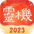 灵机八字算命app下载_灵机八字算命风水下载 v11.0.1官方免费版