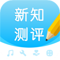 新知测评软件下载_新知测评学生端下载 v1.3.2安卓版