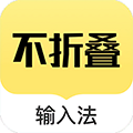 发圈不折叠输入法app下载_发圈不折叠输入法最新版下载 v2.5.5安卓版