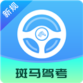斑马驾考安卓版下载_斑马驾考app下载 v2.2.4最新版