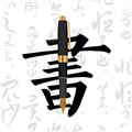 妙笔钢笔字帖下载官方版_妙笔钢笔字帖app下载 v1.9.7安卓手机版