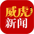 威虎新闻客户端下载_威虎新闻APP下载 v4.5.4最新版