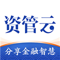 资管云软件下载_资管云app下载 v4.8.1最新版