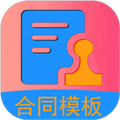 合同模板软件下载_合同模板app下载 v1.3.8免费版
