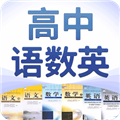 高中语数英软件下载_高中语数英app下载 v4.8.5安卓版