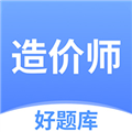 造价师好题库软件下载_造价师好题库app下载 v1.6.9最新版