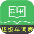 超级单词表软件下载_超级单词表app下载 v6.6.0手机版