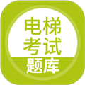 电梯考试软件下载_电梯考试app下载 v5.0.8安卓版