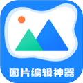 图片编辑神器app下载_图片编辑神器免费版下载 v3.2.3官方版