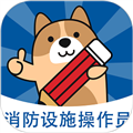 消防设施操作员练题狗软件下载_消防设施操作员练题狗app下载 v3.1.0.0安卓版