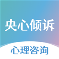 央心倾诉平台下载_央心倾诉心理咨询app下载 v5.2.7最新版