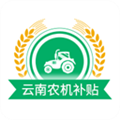 云南农机补贴app最新版下载_云南农机补贴APP下载 v1.3.5安卓版