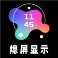 熄屏显示专业版下载_熄屏显示app免费版下载 v20241108最新版