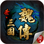圣三国魏传手机版下载_圣三国魏传下载 v1.0安卓版