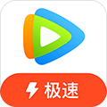 腾讯视频极速版手机客户端下载_腾讯视频极速版app下载 v3.22.5.25552最新官方版