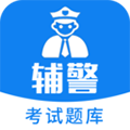 辅警题库手机版下载_辅警题库app下载 v3.43