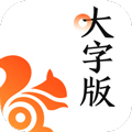 UC大字版软件下载_UC大字版app下载 v13.8.8.1150